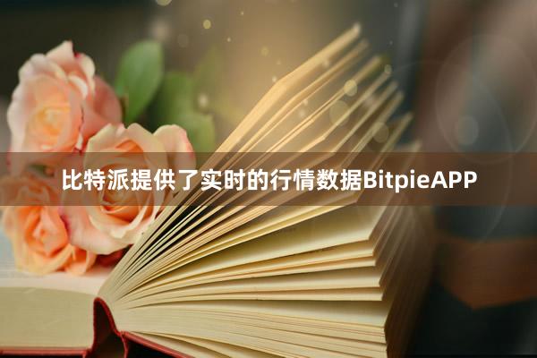 比特派提供了实时的行情数据BitpieAPP