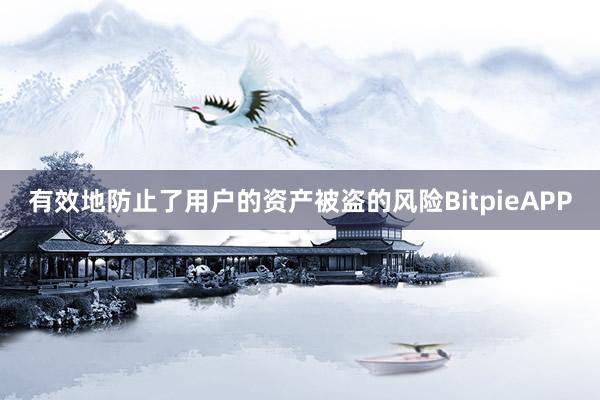 有效地防止了用户的资产被盗的风险BitpieAPP