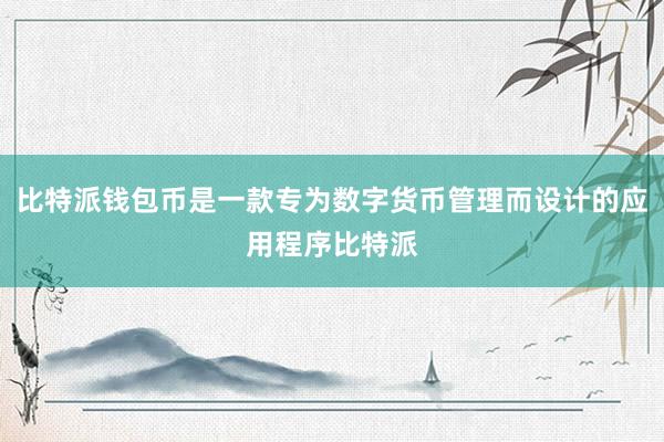 比特派钱包币是一款专为数字货币管理而设计的应用程序比特派