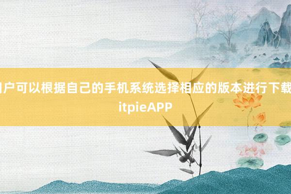 用户可以根据自己的手机系统选择相应的版本进行下载BitpieAPP