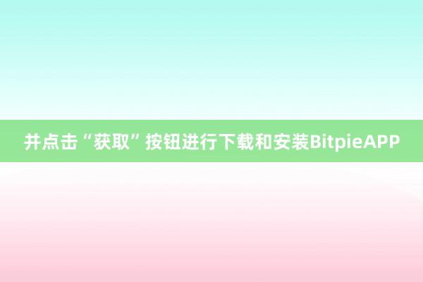 并点击“获取”按钮进行下载和安装BitpieAPP