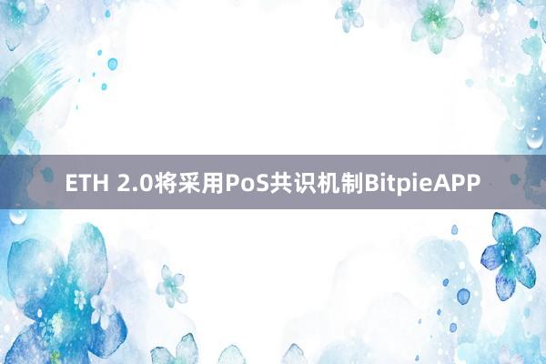 ETH 2.0将采用PoS共识机制BitpieAPP