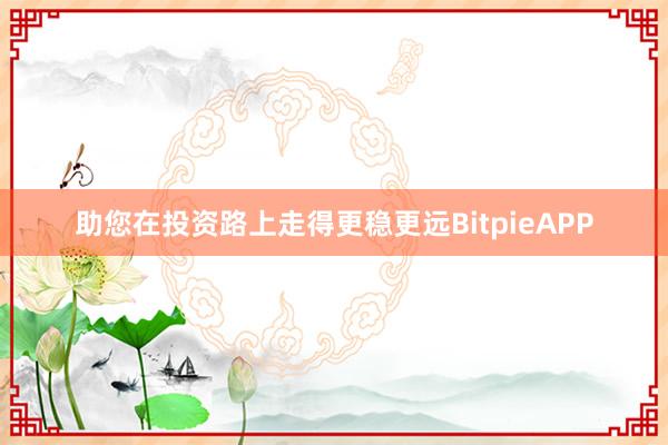 助您在投资路上走得更稳更远BitpieAPP