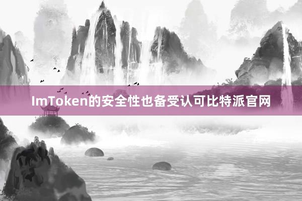 ImToken的安全性也备受认可比特派官网