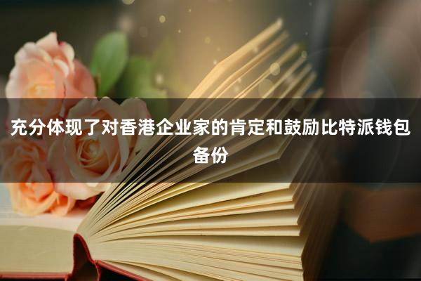 充分体现了对香港企业家的肯定和鼓励比特派钱包备份