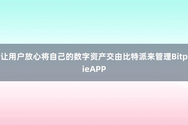 让用户放心将自己的数字资产交由比特派来管理BitpieAPP