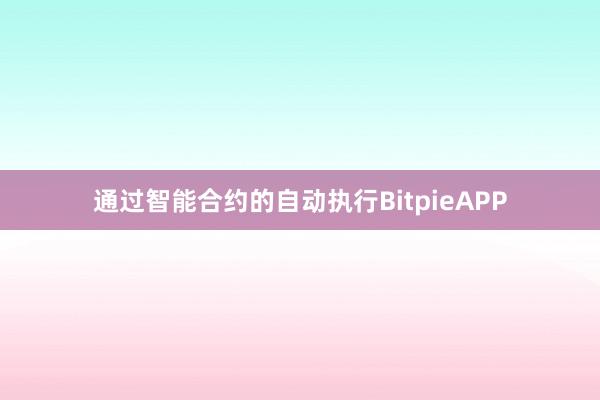 通过智能合约的自动执行BitpieAPP