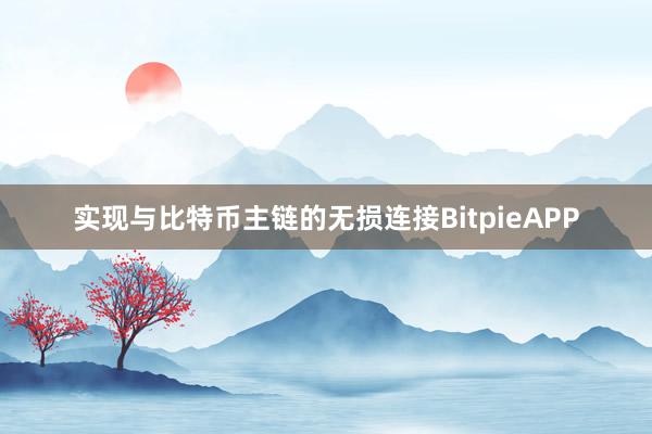 实现与比特币主链的无损连接BitpieAPP