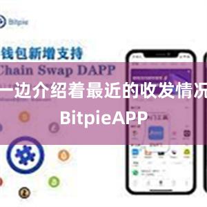 一边介绍着最近的收发情况BitpieAPP