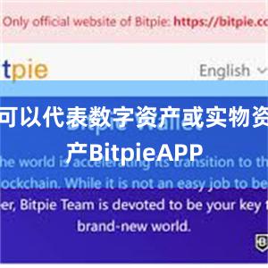 可以代表数字资产或实物资产BitpieAPP