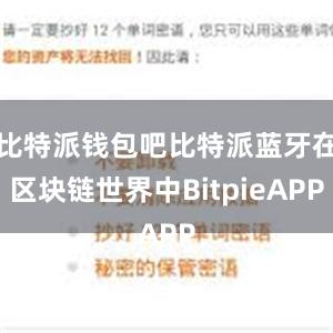 比特派钱包吧比特派蓝牙在区块链世界中BitpieAPP