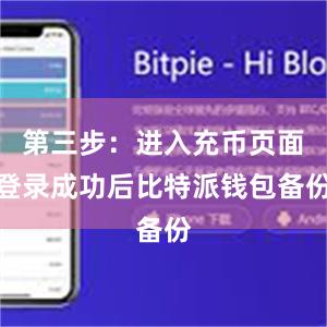 第三步：进入充币页面登录成功后比特派钱包备份