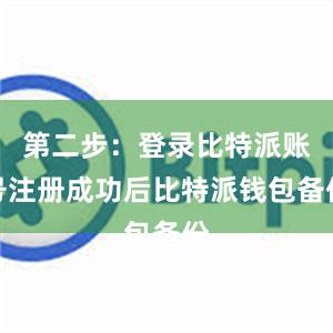 第二步：登录比特派账号注册成功后比特派钱包备份