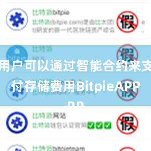 用户可以通过智能合约来支付存储费用BitpieAPP