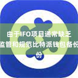 由于IFO项目通常缺乏监管和规范比特派钱包备份