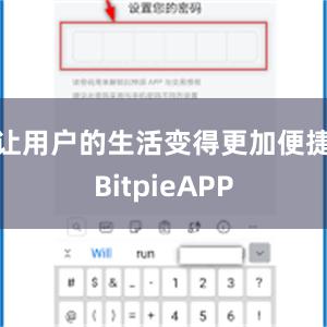 让用户的生活变得更加便捷BitpieAPP