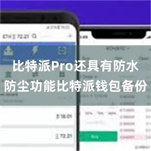 比特派Pro还具有防水防尘功能比特派钱包备份