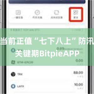 当前正值“七下八上”防汛关键期BitpieAPP