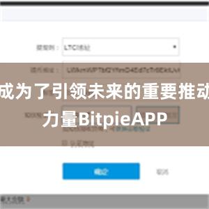 成为了引领未来的重要推动力量BitpieAPP