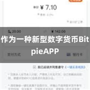 作为一种新型数字货币BitpieAPP