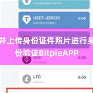 并上传身份证件照片进行身份验证BitpieAPP