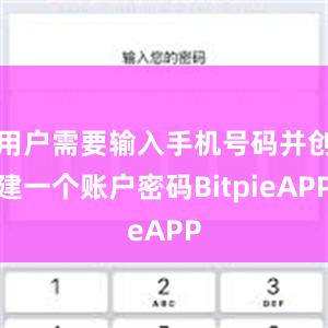 用户需要输入手机号码并创建一个账户密码BitpieAPP