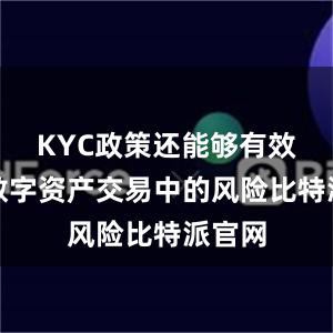 KYC政策还能够有效防范数字资产交易中的风险比特派官网