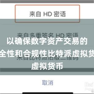 以确保数字资产交易的安全性和合规性比特派虚拟货币