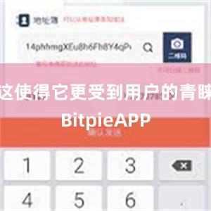 这使得它更受到用户的青睐BitpieAPP