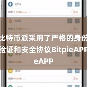 比特币派采用了严格的身份验证和安全协议BitpieAPP