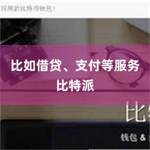 比如借贷、支付等服务比特派