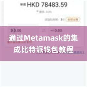 通过Metamask的集成比特派钱包教程