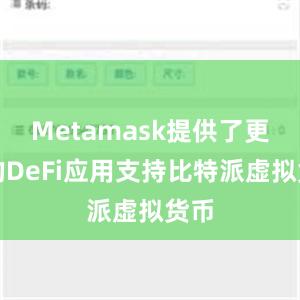 Metamask提供了更多的DeFi应用支持比特派虚拟货币