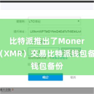 比特派推出了Monero（XMR）交易比特派钱包备份