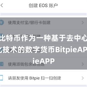 比特币作为一种基于去中心化技术的数字货币BitpieAPP