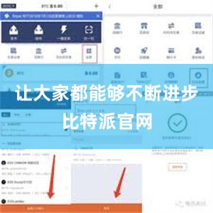 让大家都能够不断进步比特派官网