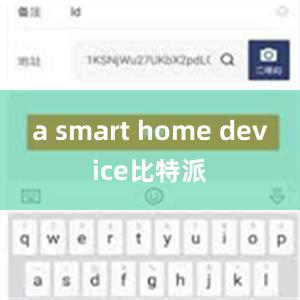 a smart home device比特派