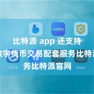 比特派 app 还支持多种数字货币交易配套服务比特派官网