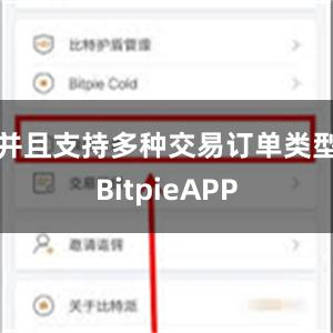 并且支持多种交易订单类型BitpieAPP