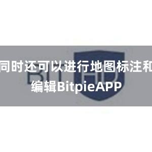 同时还可以进行地图标注和编辑BitpieAPP