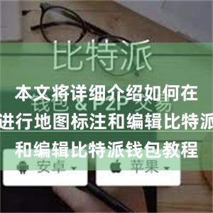 本文将详细介绍如何在比特派上进行地图标注和编辑比特派钱包教程